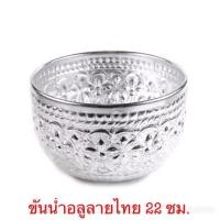 ราคา ขันนำ้ลายไทย อลูมิเนียมแท้ ขนาด 22 ซม.สีเงิน (คละลาย) นำ้หนักเบา คุณภาพดี ไม่ลอก ทนทาน ในราคาขายส่งจากโรงงาน (2723555950)