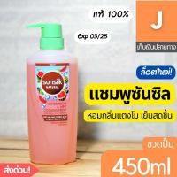 ราคา [ส่งไว] แชมพู ซันซิล แตงโม เย็นสดชื่น ขวดปั๊ม 450 มล Sunsilk Watermelon & Mint Cooling Micellar Shampoo ยาสระผม ไมเซล่า (17390906350)
