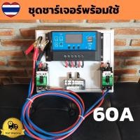 ราคา ชุดโซลาร์ชาร์จเจอร์ (Solar Charger ) PWM 60A 12V / 24V ชุดคอนโทรลชาร์จเจอร์ หรือ ชุดโซลาร์ ชาร์จเจอร์ แบตเตอรี่ 60A (25910401127)