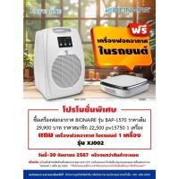 ราคา เครื่องฟอกอากาศ กิฟฟารีน รุ่น BAP-1570 Giffarine BIONAIRE BAP-1570 BIONAIRE Air Purifiers (29952430561)