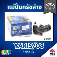 ราคา AP แม่ปั้มครัชล่าง TOYOTA YARIS ปี 2008 - ขนาด 13/16 นิ้ว แม่ปั้มครัช โตโยต้า (27505515426)