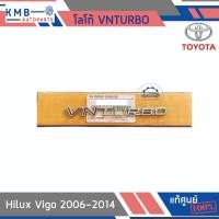 ราคา แท้ศูนย์100% TOYOTA โลโก้ VN TURBO Hilux Vigo 2006-2014 (26016024220)