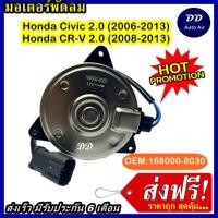 ราคา ส่งฟรี! มอเตอร์พัดลม HONDA CIVIC 2.0 (2006-2013) HONDA CRV 2008-2013 ระบายความร้อน มอเตอร์พัดลมแอร์ พัดลมหม้อ (5747234825)