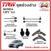 ราคา TRW ช่วงล่าง ลูกหมาก คันชักนอก ลูกหมากแร็ค กันโคลงหน้า กันโคลงหลัง ปีกนกล่าง HONDA CITY 03 (21713285591)