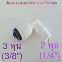 ราคา ข้อต่อพลาสติก เสียบสายตรง3หุน แปลง เกลียวนอก2หุน ข้องอตัวแปลง -หัวเสียบสายตรง ขนาด 3 หุน Speed fit สำหรับเครื่องกรองน้ำ (3732017258)