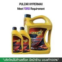 ราคา น้ำมันเครื่องดีเซล 5w30 PULZAR HYPERMAX สำหรับ FORD จำนวน 8 ลิตร (8404933751)