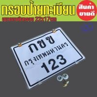 ราคา กรอบทะเบียน/กรอบใส่ป้ายทะเบียน รุ่นรถมอเตอร์ไซค์ สีดำ กรอบใส น้ำหนักเบา สำหรับ รถ มอ ไซค์ มือ สอง ราคาถูก (6555805858)