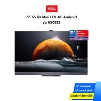 ราคา (กทม./ปริมณฑล ส่งฟรี) ทีวี TCL รุ่น 65C825 Mini LED 4K C825 Android TV 65 นิ้ว (Premium LCD TV) [รับคูปองส่งฟรีทักแชก] (16730289590)