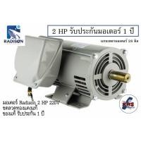 ราคา มอเตอร์ Radison 2 HP 220V ของแท้ รับประกัน1ปี (24916238393)