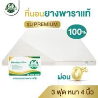 ราคา VERZA LATEX ที่นอนยางพารา topper ผ่อนได้ 3 ฟุต หนา 4 นิ้ว Premium/Lite พร้อมหมอน knobby 1 ใบ และปลอกขอบ รับประกัน 10 ปี (3359390433)