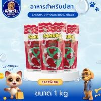 ราคา อาหารปลา SAKURA-อาหารปลาสวยงาม เม็ดจิ๋ว 1 กิโลกรัม{อาหารปลา} (3234776657)