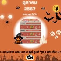 ราคา นม UHT เอส-26 โกลด์ สูตร4 รสจืด 180 ml x 36 กล่อง (3ลัง) (26263527801)