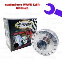 ราคา ดุมหน้ากลึงเงา WAVE 125R ไมล์กระปุก ดุมดิสหน้ากลึงเงา WAVE 125R ไมล์กระปุก ดุมหน้าดิสเวฟ, ดุมหน้าเวฟไมล์กระปุก (21062262646)
