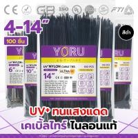 ราคา เคเบิ้ลไทร์ UV เคเบิ้ลไทร์ดำ YORU เคเบิ้ลไทร์ทนความร้อนสูง (100 เส้น/แพ็ค) ยาว 4" 6" 8" 10" 12" 14" นิ้ว กันแสงแดด (20323963591)