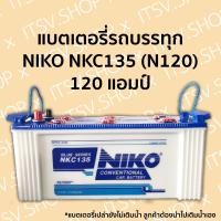 ราคา (พร้อมส่ง) แบตเตอรี่รถบรรทุก NIKO NKC135 (N120) 12V 120 แอมป์ (ลูกค้าต้องนำไปเติมน้ำกรดเอง) (21031649080)