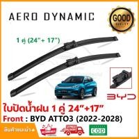 ราคา ใบปัดน้ำฝน BYD Atto3 (2022-2028) แพ็คคู่ (24"+17") Wiper Blade ใบปัด Special Hook เทียบตรงรุ่น (1022) (29505767487)