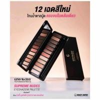 ราคา อายเชโดว์บิวตี้บุฟเฟ่ต์แท้‼️GINO MCCRAY THE PROFESSIONAL MAKE UP SUPREME NUDER EYE SHADOW PALETTจีโน่ แม็คโปรเฟสชั่น (27508212016)