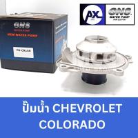 ราคา GNS ปั๊มน้ำรถยนต์ Waterpump เชฟโรเลต CHEVROLET COLORADO (27715009043)