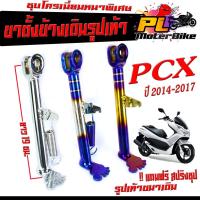 ราคา ขาตั้งข้าง PCX /ขาตั้งข้าง มอเตอร์ไซค์ รุ่น PCX 2014-2017 ( แถมฟรี สปริงชุป 1 ตัว) ขาตั้งข้างเดิม รูปเท้า PCX ชุบ/ขาไทเท (21850970115)