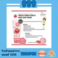 ราคา Smooto Tomato Perfect White Body Serum สมูทโตะ โทเมโท เพอร์เฟค ไวท์ บอดี้ เซรั่ม (1250191871)