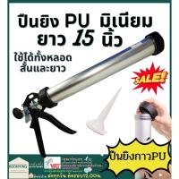 ราคา ปืนยิงซิลิโคน ปืนกาว ปืน pu ยาว 15 นิ้ว กระบอกอลูมิเนียม ซ่อม ผนัง ปืนยิงกาวพียู ปืนยิงกาวpu (16062123625)