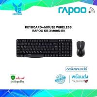 ราคา Rapoo ชุดคีย์บอร์ด+เมาส์ไร้สาย (สีดำ) รุ่น KB-X1800S-BK (13870816188)