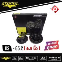 ราคา ลำโพงแยกชิ้นKICKER DS65.2 (7375177354)