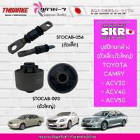 ราคา SKR บูชปีกนกล่าง Toyota Camry ACV30 ACV40 ACV50 ปี 2003-2019 โตโยต้า แคมรี่ บูช บู๊ช ปีกนกล่าง (27213764159)