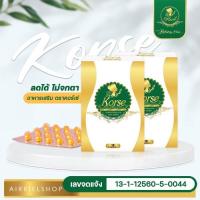 ราคา โปรโมรชั่น!! KORSE [2กล่องคุ้ม] ควบคุมน้ำหนัก หุ่นบาง พุงไม่มี อวดเอวเอส หุ่นเพียว ลด ไขมันสะสม ผิวสวย ดูดี ของแท้100% (14103932914)