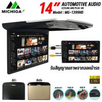 ราคา จอเพดานรถยนต์ 14 นิ้ว MICHIGA รุ่น MG-1399HD จอบาง ภาพชัด ความละเอียดสูง ติดรถSUV MPV รถตู้ มีให้เลือก 2สี ดำ/ครีม มีไฟ (23586120595)