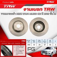 ราคา TRW จานเบรค (หน้า) BENZ W164 ML300 CDI ปี 2009 ขึ้นไป จานเบรครถยุโรป (29154094501)