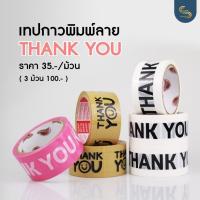 ราคา เทป thank you 2 นิ้ว 45 หลา (ม้วน) 3 สี Thank you tape สีพาสเทล OPP tape ปิดกล่อง ติดกล่อง สก็อตเทป (12044658056)