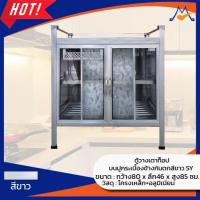 ราคา ตู้วางเตา ตู้ครัวอลูมิเนียม ตู้วางจาน ท็อปบนปูกระเบื้อง ขนาด 80 ซม./ SY (คละลาย) (10494803819)