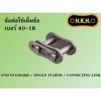 ราคา ข้อต่อเต็มข้อ ข้อต่อโซ่เดี่ยว ข้อต่อ1ชั้น เบอร์ 40-1R (22862792182)