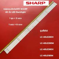 ราคา หลอดแบล็คไลท์ทีวี SHARP 40 นิ้ว รุ่นที่ใช้ได้ LC-40LE280X LC-40LE280M LC-40LE380X LC-40LE185M สินค้าใหม่ 100% อะไหล่ทีวี (26908092702)