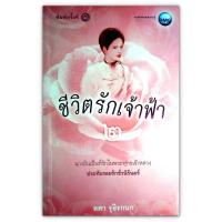 ราคา ชีวิตรักเจ้าฟ้า เล่ม 2 - เรียงร้อยเรื่องราวแห่งรักในพระบาทสมเด็จ พระจุลจอมเกล้าเจ้าอยู่หัว (1893308239)