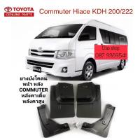 ราคา ยางบังโคลน กันโคลนคุ่หน้า คุ่หลังรถตุ้Toyota Hiace Commuterปี2005-2018ของใหม่ตรงรุ่น/หลังคาเตี้ย/หลังคาสุง**แถมน็อตค่ะ** (17297212891)