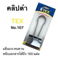 ราคา คลิปดำ คลิปหนีบ 2 ขา TEX No. 107 (60 mm.), คลิปดำขนาดใหญ่, คลิปหนีบดำ (4828141240)