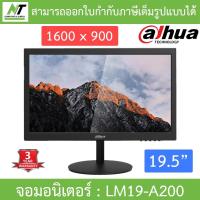 ราคา Dahua จอมอนิเตอร์ MONITOR ขนาด 19.5 นิ้ว รุ่น LM19-A200 BY N.T Computer (25966451060)