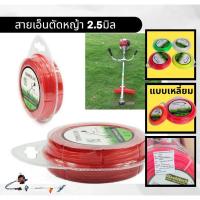 ราคา เอ็นตัดหญ้า 2.5 มิล เอ็นตัดหญ้า3มิล สายเอ็นตัดหญ้า 2.5MM 3MM ยาว 30ม. เอ็นสีส้มกลม เอ็นสีส้มเหลี่ยม (20084580788)