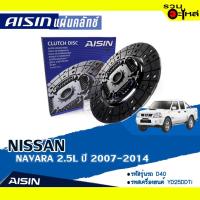 ราคา แผ่นคลัทช์ AISIN Premium สำหรับ NISSAN NAVARA 2.5L (ฟลายวีล 1 ชั้น) ปี 2007-2014 เบอร์ไอชิน :DZS-017 (8579628966)