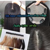 ราคา แฮร์พีชผมแท้ Silkมีหนังศีรษะ งานทอมือพรีเมี่ยม ผมแท้10A 100% ท็อปเปอร์ปิดผมบาง เพิ่มผมหนา ปิดผมหงอก ย้อมสีได้ (952488793)