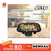 ราคา [โค้ด NEWKAUลดอีก80บาท] รุ่นขายดี OTTO เตาปิ้งย่างไร้ควันไฟฟ้า รุ่น GR141 ไม่ต้องใช้เตาแก๊ส ปรับอุณหภูมิได้ มีประกัน (737753138)