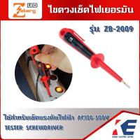ราคา ไขควงวัดไฟ ไขควงเช็คไฟ ไขควงลองไฟ รุ่น ZB-2009 ZEBERG ไขควงเยอรมันด้ามแดง ไขควงเช็คแรงดัน AC100-500V (23240941195)