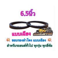 ราคา ฐานรองลำโพงขอบรองลำโพง สเปเซอร์ 6.5นิ้ว แบบเฉียง สำหรับรถยนต์ทั่วไป ทุกรุ่น พลาสติกคุณภาพดีสีดำ ราคา ขายเป็นคู่ (24601150480)