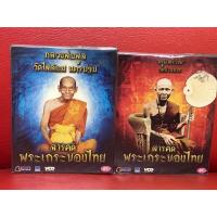 ราคา VCD,วีซีดี สารคดี พระเถระของไทย แผ่นแท้ มาสเตอร์ มือ 1 (13399360394)