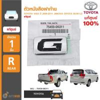 ราคา ตัวหนังสือฝาท้าย "G" ยี่ห้อ TOYOTA สำหรับรถ VIGO ปี 2004-2011 ,INNOVA CRYSTA (KUN1-2) ของแท้ศูนย์ (75459-0K011) (1ชิ้น) (8307533685)