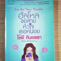 ราคา ฮัลโหล ขอสายหัวใจเธอหน่อย (1280861756)