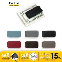 ราคา FOLIO รุ่น Money Clip - ที่หนีบธนบัตรหนังแท้ รุ่น Bliss หนังวัวแท้ แม่เหล็กแข็งแรง พกพาสะดวก-14006 (21211665645)