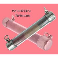 ราคา ตะกรุดโทน หลวงพ่อทบ วัดชนแดน จ.เพชรบูรณ์ ตะกรุด ขนาด 8.8 เซน (3679591003)